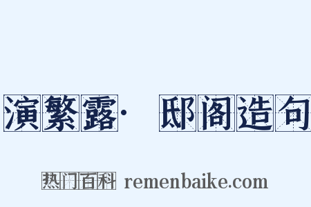 演繁露·邸阁造句是什么意思的图片